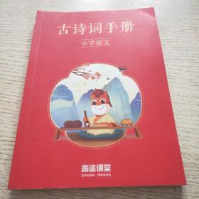 古诗词手册
小学语文