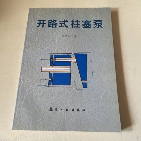 开路式柱塞泵