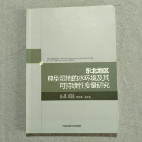 东北地区典型湿地的水环境及其可持续性度量研究