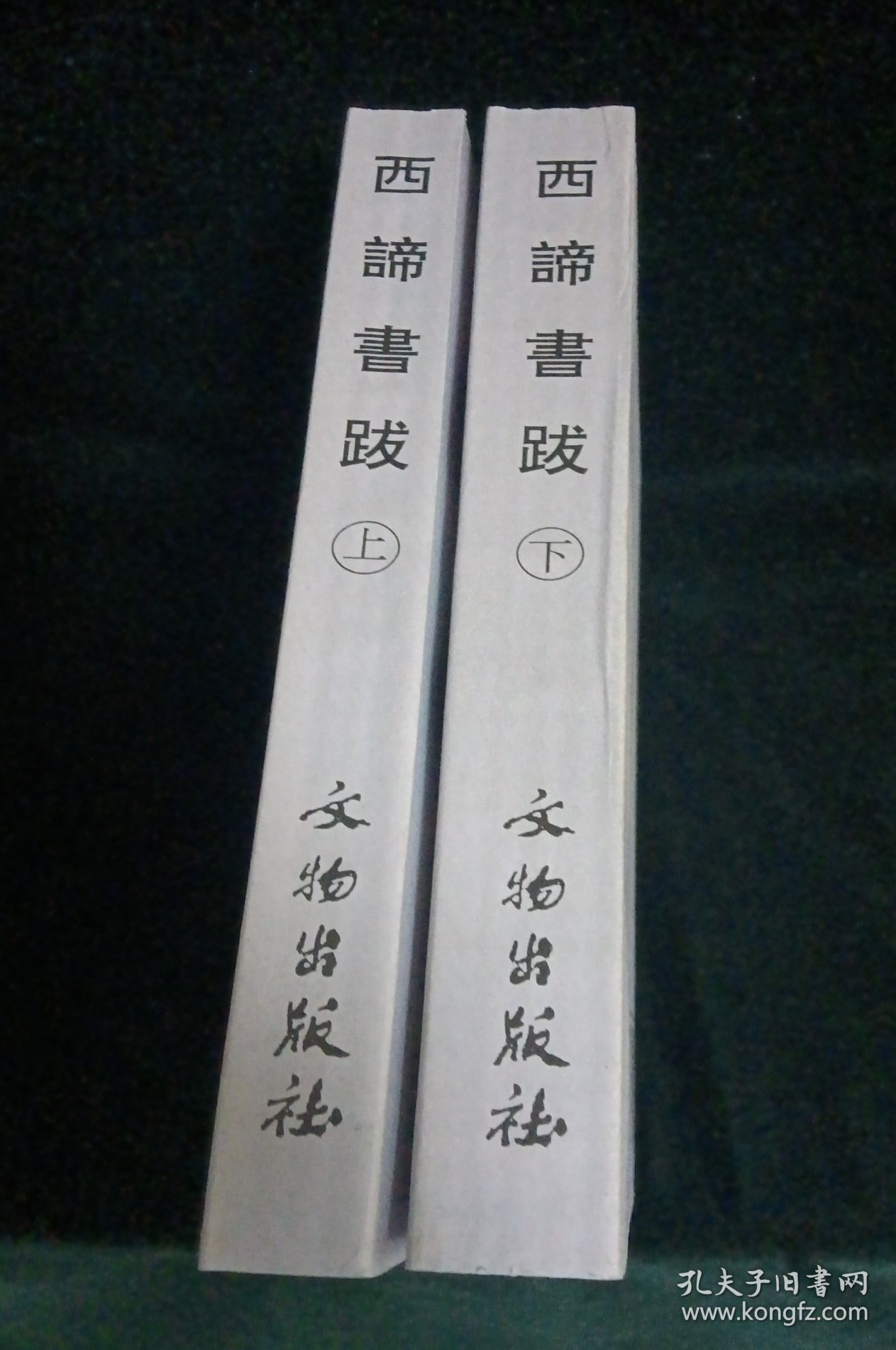 西谛书跋(上下册)