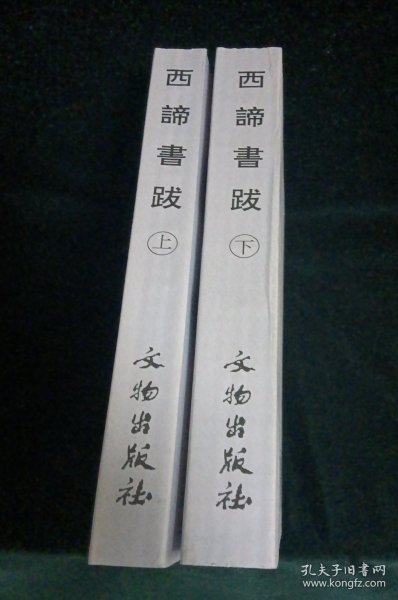西谛书跋(上下册)