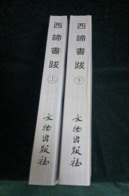 西谛书跋(上下册)