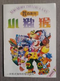 小猕猴智力画刊1994年第2期（总第79期）