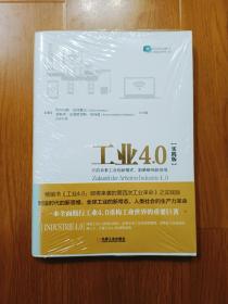 工业4.0（实践版）：开启未来工业的新模式、新策略和新思维