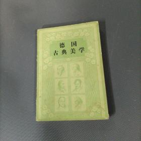 德国古典美学      （货az25）