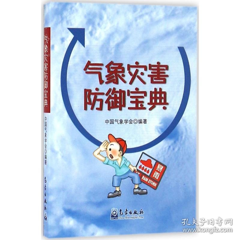 气象灾害防御宝典 中国气象学会 编著 正版图书