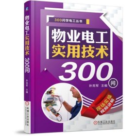 物业电工实用技术300问