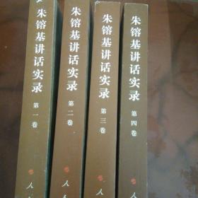 朱镕基讲话实录( 第1.2.3.4)合售