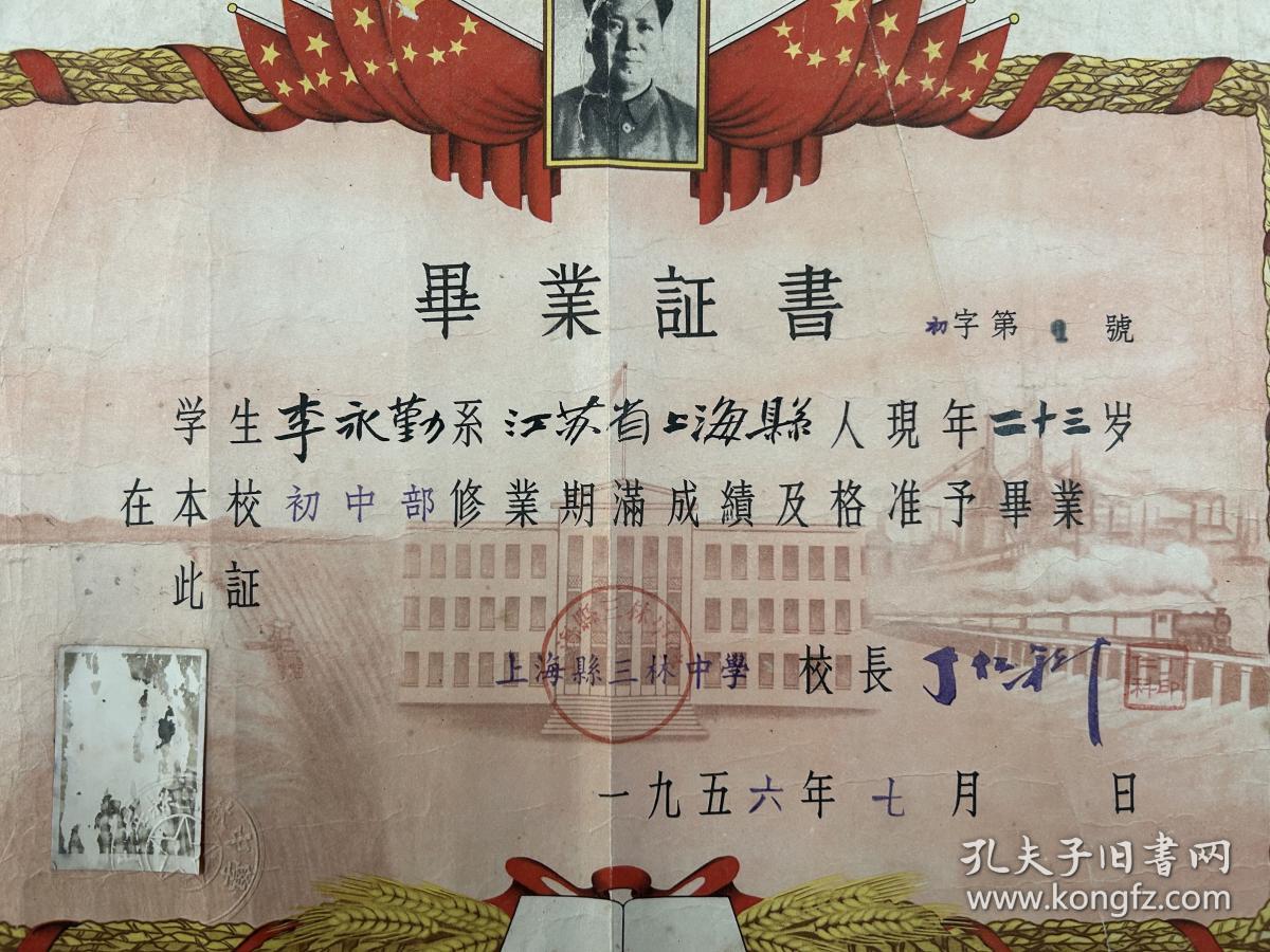 1956年，上海县三林中学毕业证书，江苏省上海县三林教育毕业证书教育文献。上海市三林中学创立于清光绪二十二年（公元1896年），是一所具有百年文化底蕴的老校。前身为“三林书院”，院址设于三林镇文昌阁，由陈行贡生、地方教育家秦荣光，会同杨思武举周希濂、三林巨商汤学钊集资创办。