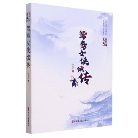 全新正版图书 鸳鸯侠续传徐哲身中国文史出版社9787520538138