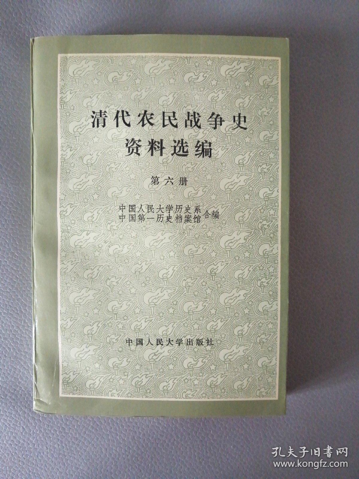 清代农民战争史资料选编  第六册