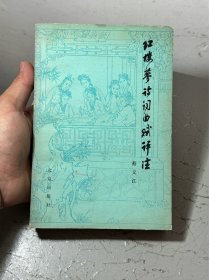 红楼梦诗词曲赋评注，七八十年代老本 囊括了红楼梦中所有诗词曲赋 有详细注释和解读 发行量少 （放书7箱中）

品相如图，所见所得，薄利多销，互惠互利