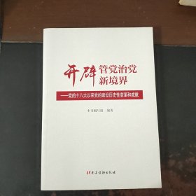 开辟管党治党新境界——党的十八大以来党的建设历史性变革和成就（未翻阅）