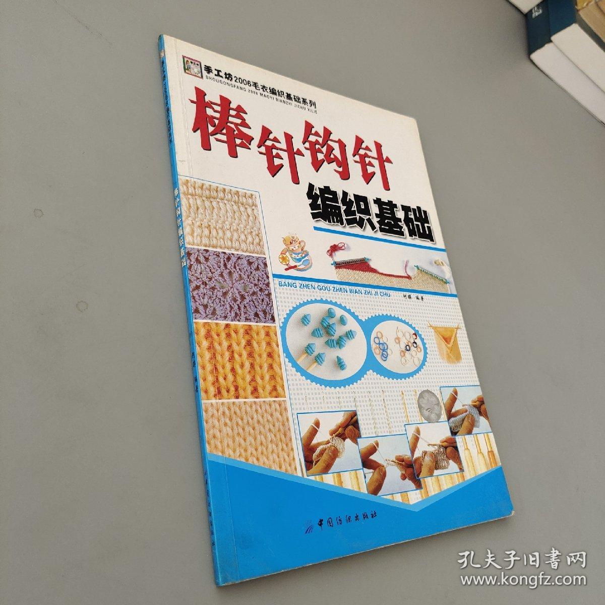 棒针钩针编织基础