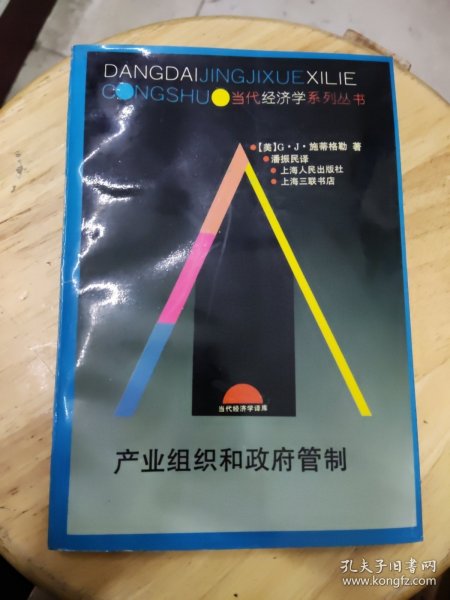 产业组织和政府管制