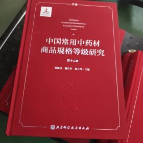 中国常用中药材商品规格等级研究 （第十三册）