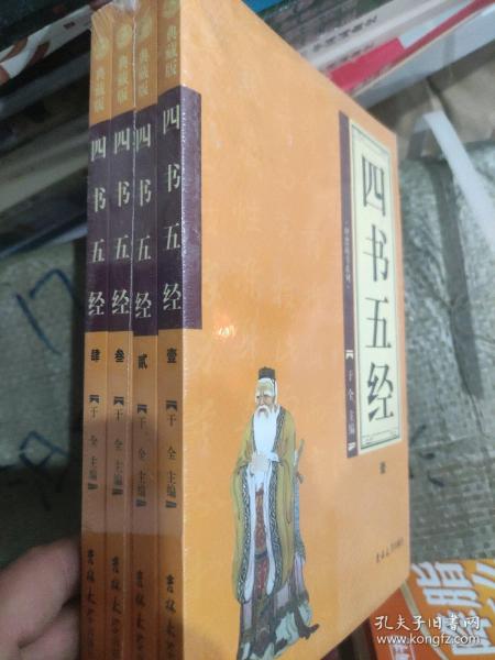 四书五经（全四卷）