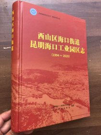 西山区海口街道昆明海口工业园区志（1994-2020）“”