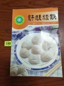 包子·烧麦·水饺·馄饨