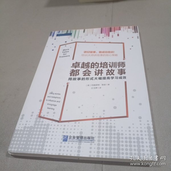 卓越的培训师都会讲故事：用故事的形式大幅提高学习成效