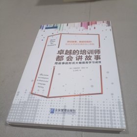 卓越的培训师都会讲故事：用故事的形式大幅提高学习成效