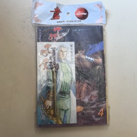 风云 第一部 4（带随书附赠兵器天下剑）