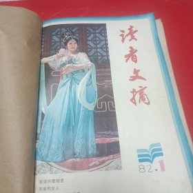 读者文摘1982（1一12）合订本