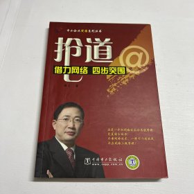 抢道：借力网络四步突围