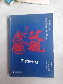 白崇禧将军身影集（上卷）