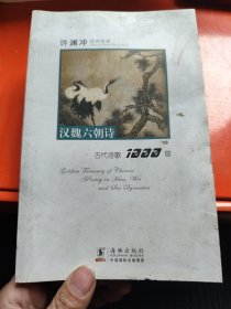 许渊冲经典英译古代诗歌1000首：汉魏六朝诗