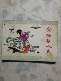 连环画：金珠与人鱼/30#