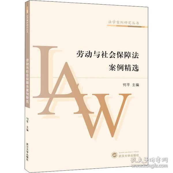 劳动与社会保障法案例精选