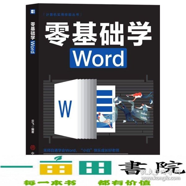 计算机实用技能丛书：零基础学Word