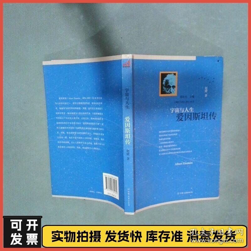 宇宙与人生 爱因斯坦传  赵婕著 中国友谊出版公司