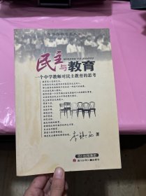 民主与教育：一个中学教师对民主教育的思考/李镇西教育文丛