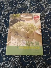 花布置——居家蔬果花饰创意