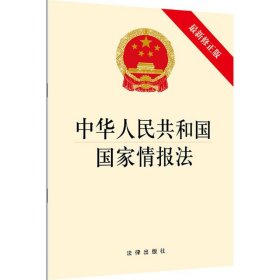 中华人民共和国国家情报法（最新修正版）