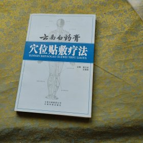 云南白药膏穴位贴敷疗法