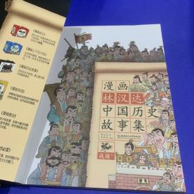 漫画林汉达中国历史故事集：战国（上）