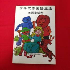 世界优秀童话宝库（美国童话卷）