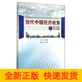 當(dāng)代中國經(jīng)濟政策與實踐