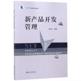 【正版二手】新產品開發(fā)管理李文元9787568410038江蘇大學出版社