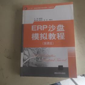 ERP沙盘模拟教程(第2版）