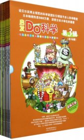 启发Do科学(第3辑共10册)杨才9787543477711