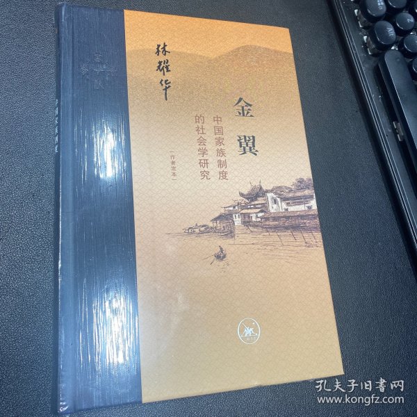 金翼：中国家族制度的社会学研究（作者定本）