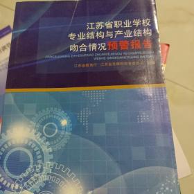 江苏省职业学校专业结构与产业结构吻合情况预警报
告