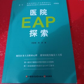 医院EAP探索