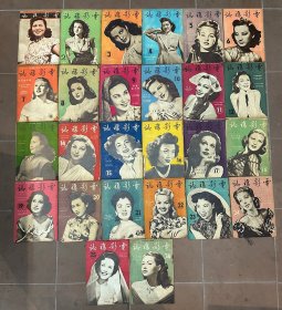 《电影杂志》（1-26期合售，16开，含创刊号、新年、春节特大号、周璇、李丽华、白杨、陈娟娟等，1947—1948年）