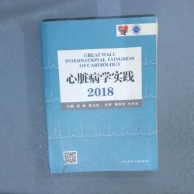 心脏病学实践2018版