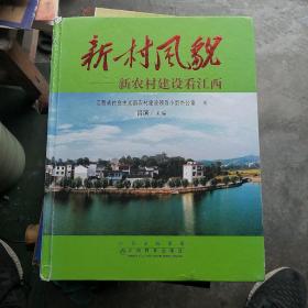 新村風(fēng)貌-新農(nóng)村建設(shè)看江西（大16開，精裝畫冊）